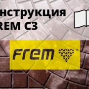 Инструкция по применению Суперпластификатор FREM С3