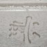 Иероглифы Фен-Шуй 2160A