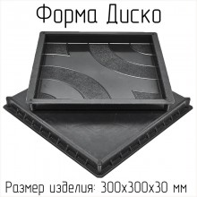Форма для тротуарной плитки Диско В (30 мм)