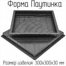 Форма для тротуарной плитки Паутинка В (30 мм)
