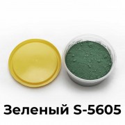 Пигмент S5605 (зеленый) 1 кг